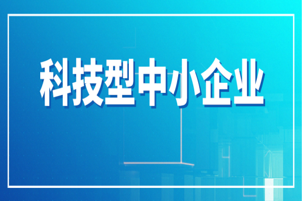 广州市进一步支持科技型中小企业高质量发展行动方案(科技型中小企业十条)