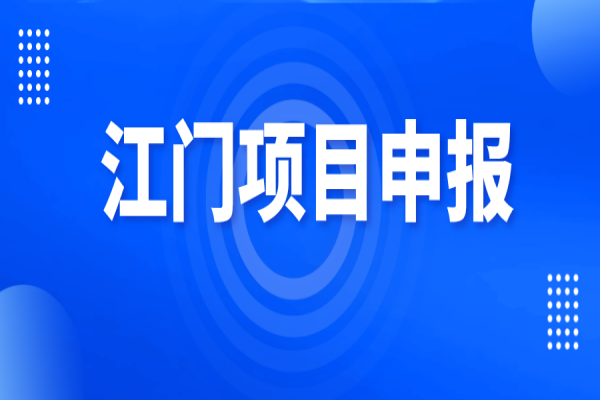 2022年江门市促进软件和信息技术服务业、互联网和相关服务业发展扶持资金<a href=//m.aqshly.com/shenbao.html target=_blank class=infotextkey>项目申报</a>