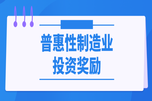 东莞市关于落实省级先进制造业发展专项资金(普惠性制造业投资奖励)管理实施细则