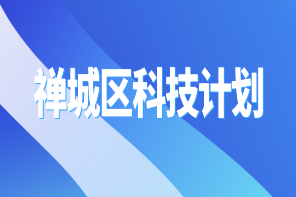 2022年佛山市禅城区科技计划<a href=//m.aqshly.com/shenbao.html target=_blank class=infotextkey>项目申报</a>