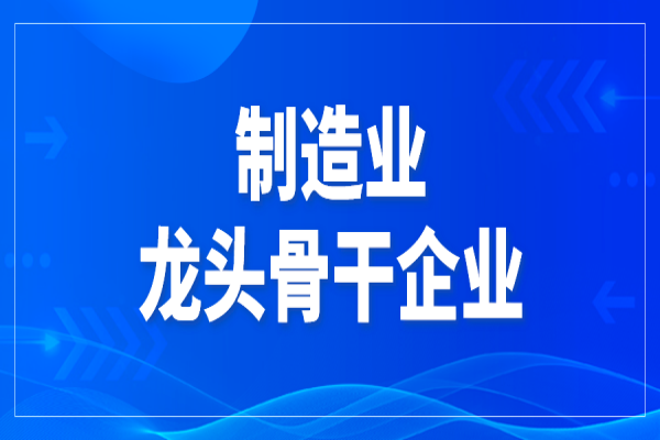 2022年中山市制造业龙头骨干企业认定和复审申报