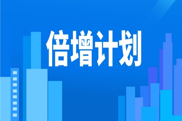2022年东莞市“倍增计划”服务包奖励<a href=//m.aqshly.com/shenbao.html target=_blank class=infotextkey>项目申报</a>