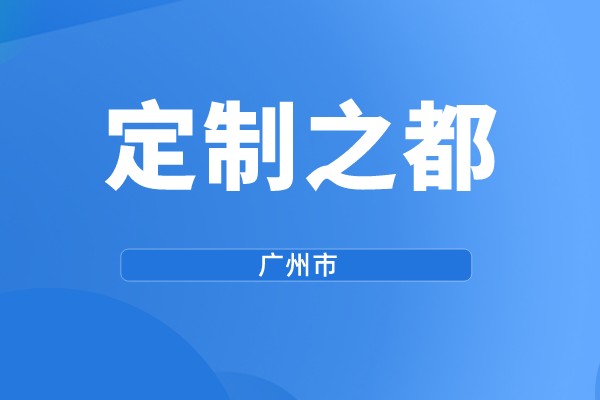 广州市第三批“定制之都”示范评选工作(规模化个性定制奖励)