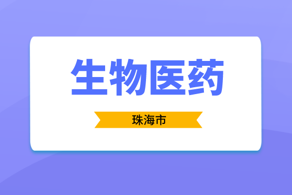 2023年度珠海市促进生物医药产业发展用途项目入库申报