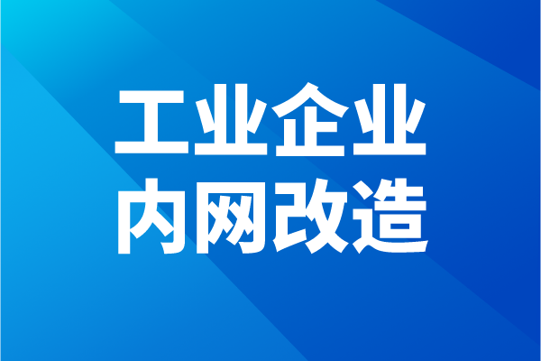 佛山市南海区工业企业内网改造<a href=//m.aqshly.com/shenbao.html target=_blank class=infotextkey>项目申报</a>条件、奖励、时间