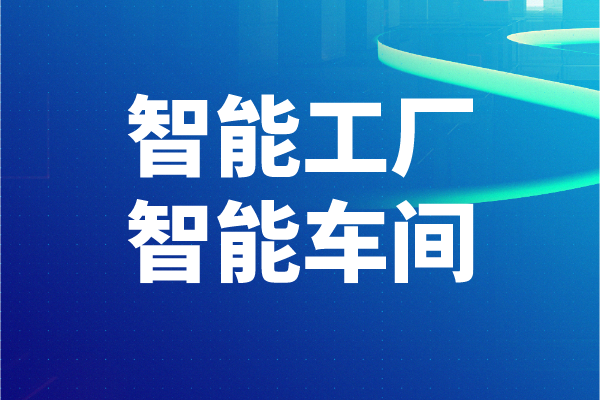 2022年东莞市工业和信息化局智能工厂、智能车间申报