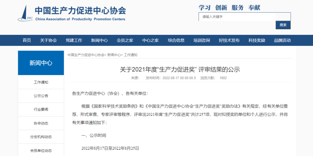 科泰集团荣获中国生产力促进中心协会2021年度“生产力促进(发展成就)奖”