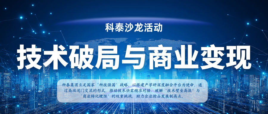 【沙龙活动首期】新材料领域 技术破局与商业变现 闭门交流会成功举办