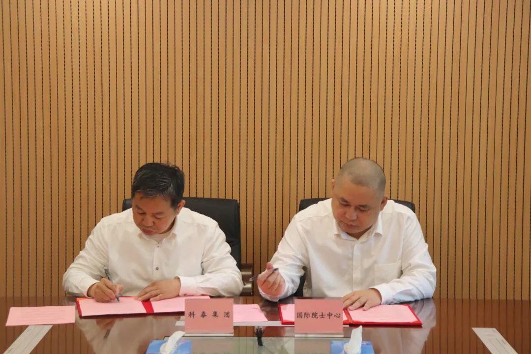 科泰集团&国际院士科技创新科技金融中心战略合作签约仪式成功举行