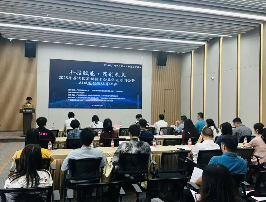 【科泰协办第二期】2025年荔湾区高新技术企业认定培训会暨AI赋能创新培育活动圆满举办