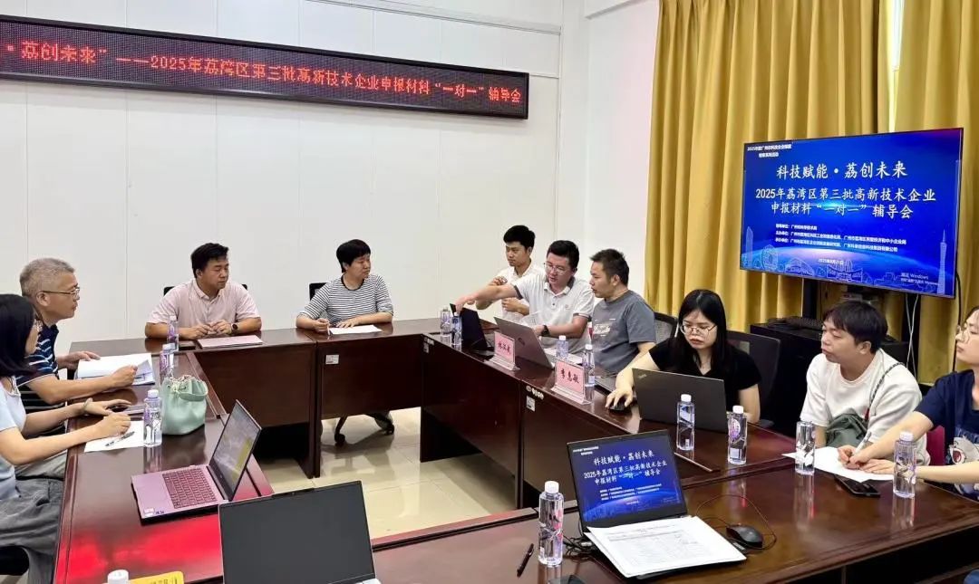 “1对1”精准服务 | 2025年荔湾区第三批高企申报辅导会圆满举办