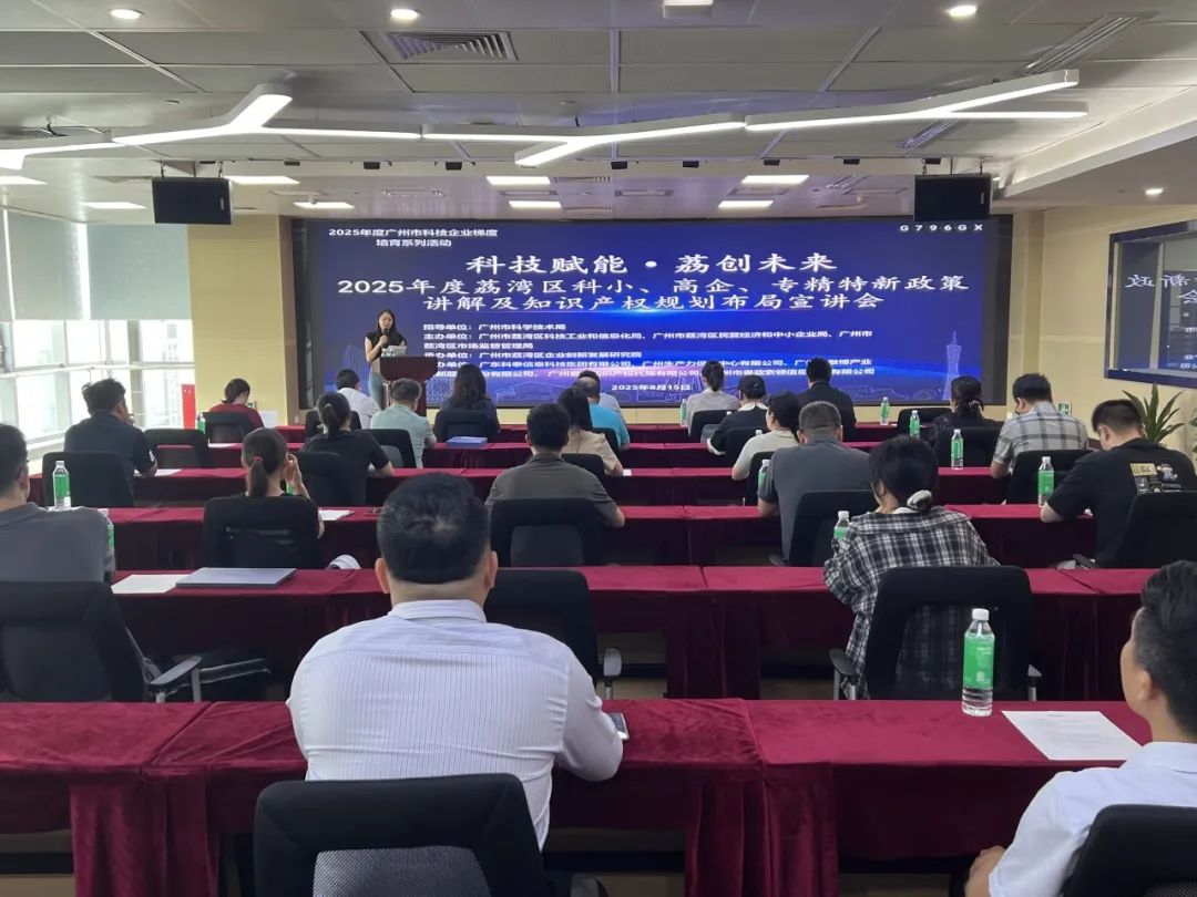 【活动回顾】“科技赋能·荔创未来”政策宣讲会圆满举办