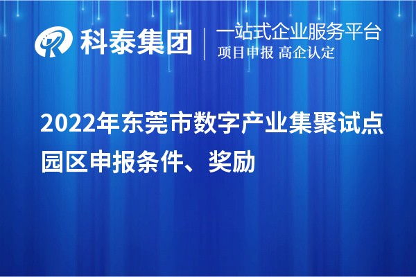 2022年东莞市数字产业集聚试点园区申报条件、奖励