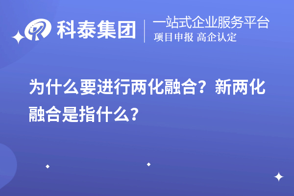 为什么要进行两化融合?新两化融合是指什么?