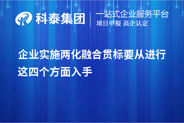 企业实施<a href=//m.aqshly.com/ronghe/ target=_blank class=infotextkey>两化融合贯标</a>要从进行这四个方面入手