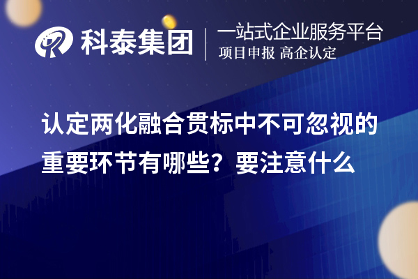 认定<a href=//m.aqshly.com/ronghe/ target=_blank class=infotextkey>两化融合贯标</a>中不可忽视的重要环节有哪些?要注意什么