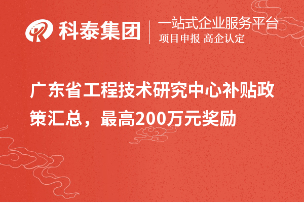 广东省工程技术研究中心补贴政策汇总,最高200万元奖励