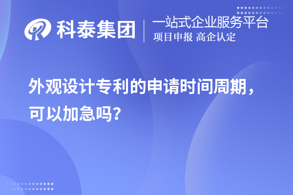 外观设计专利的申请时间周期,可以加急吗?