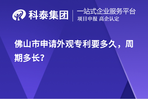 佛山市申请外观专利要多久,周期多长?