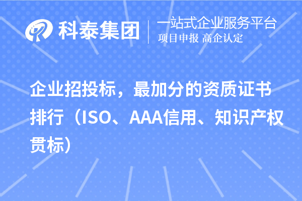 企业招投标,最加分的资质证书排行(ISO、AAA信用、知识产权贯标)