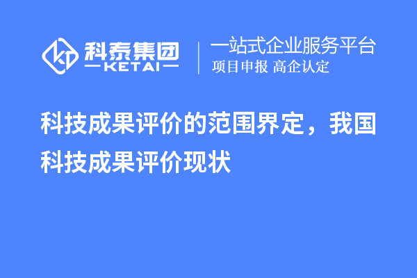 科技成果评价的范围界定,我国科技成果评价现状