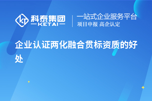 企业认证两化融合贯标资质的好处