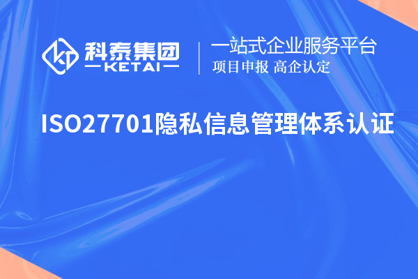 ISO27701隐私信息管理体系认证,ISO27701标准解读