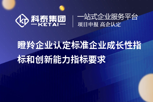 <a href=//m.aqshly.com/fuwu/dengling.html target=_blank class=infotextkey>瞪羚企业认定</a>标准企业成长性指标和创新能力指标要求