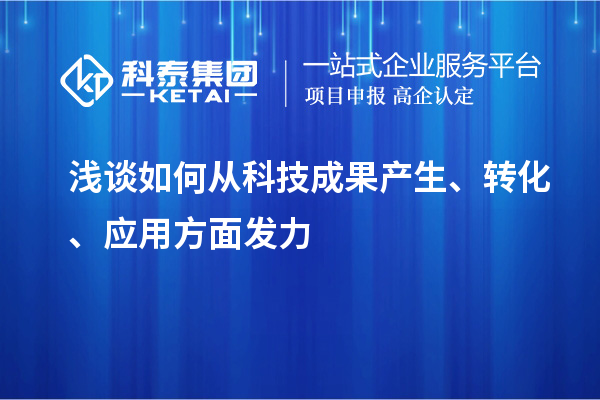 浅谈如何从科技成果产生、转化、应用方面发力