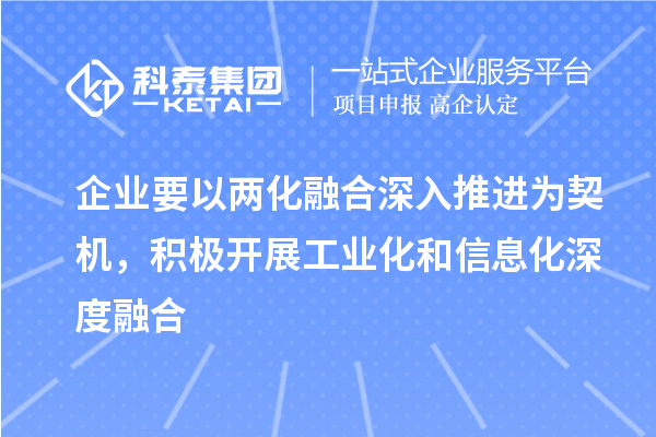 企业要以两化融合深入推进为契机,积极开展工业化和信息化深度融合
