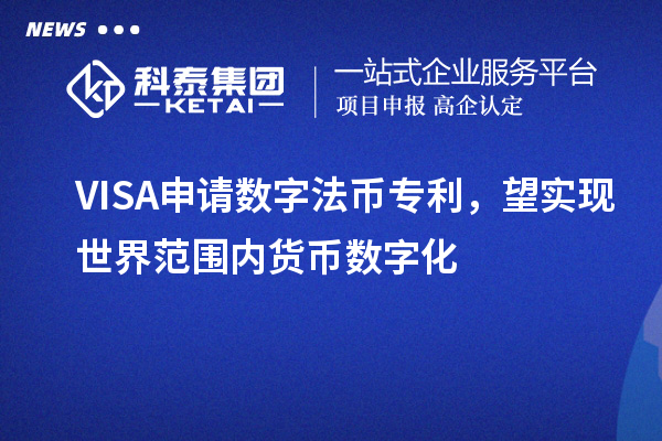 VISA申请数字法币专利,望实现世界范围内货币数字化