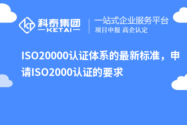 ISO20000认证体系的最新标准,申请ISO2000认证的要求