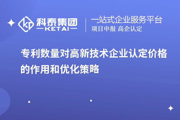 专利数量对高新技术企业认定价格的作用和优化策略