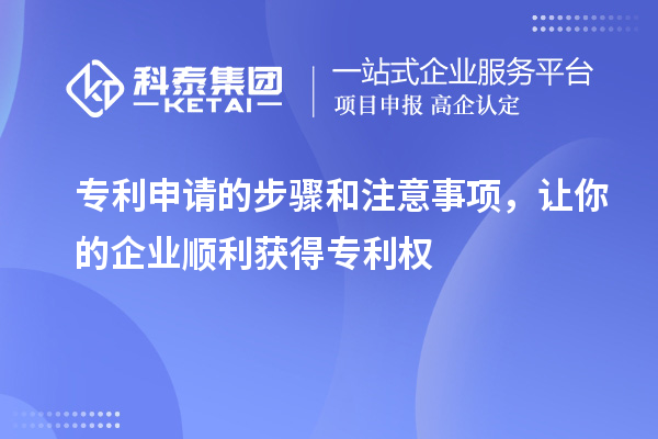 专利申请的步骤和注意事项,让你的企业顺利获得专利权