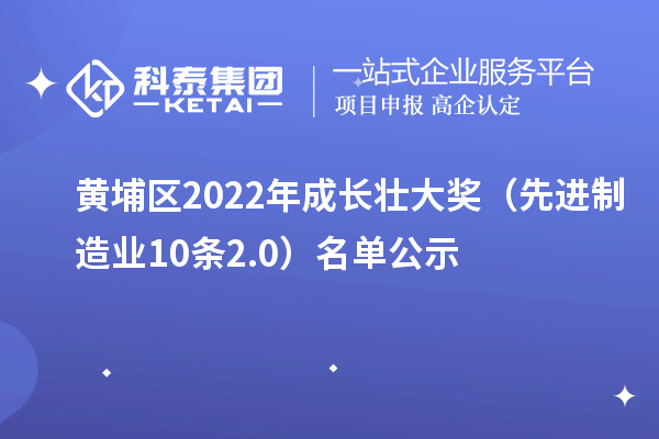 黄埔区2022年成长壮大奖(先进制造业10条2.0)名单公示