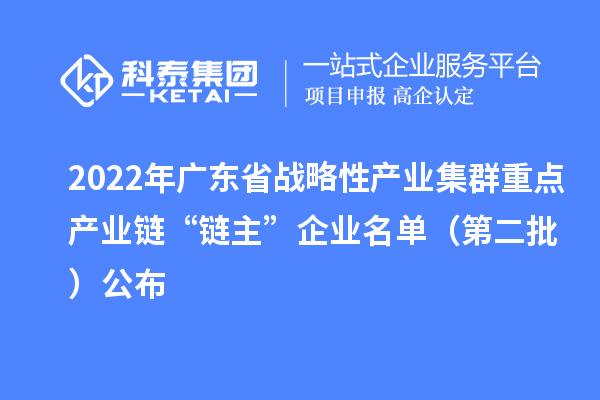 2022年广东省战略性产业集群重点产业链“链主”企业名单(第二批)公布