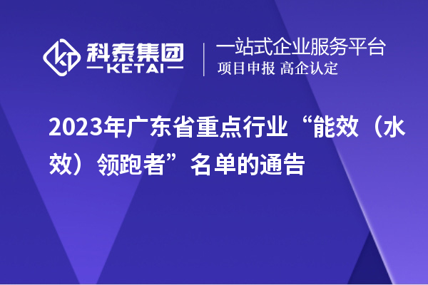 2023年广东省重点行业“能效(水效)领跑者”名单的通告