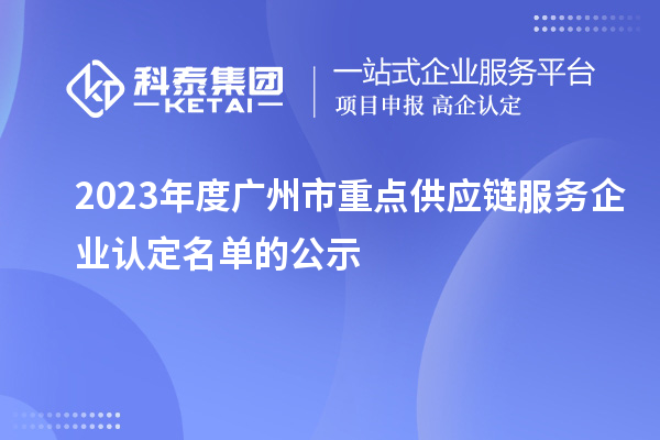 2023年度广州市重点供应链服务企业认定名单的公示