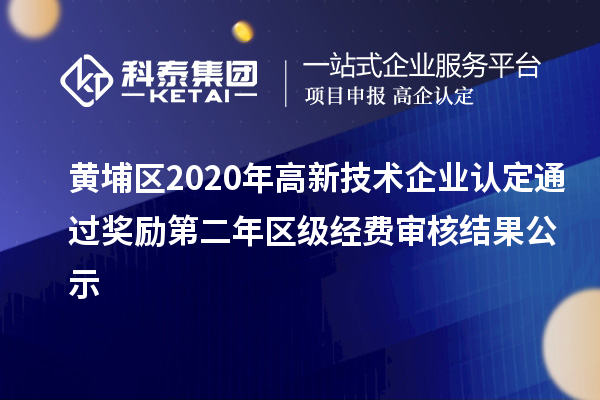 黄埔区2020年高新技术企业认定通过奖励第二年区级经费审核结果公示