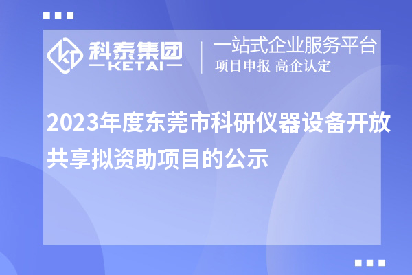 2023年度东莞市科研仪器设备开放共享拟资助项目的公示