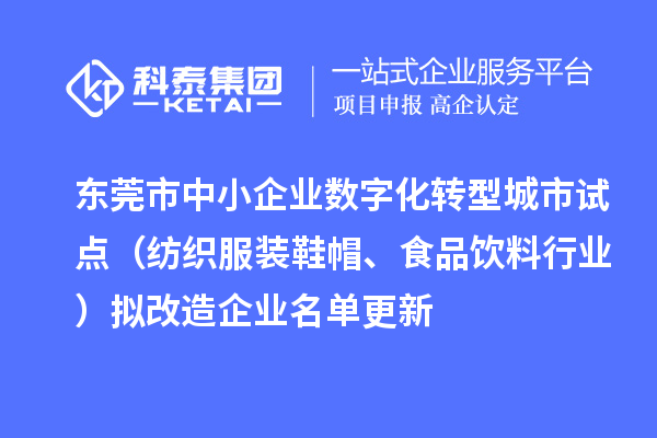 东莞市中小企业数字化转型城市试点(纺织服装鞋帽、食品饮料行业)拟改造企业名单更新