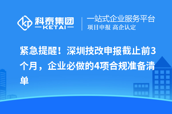 紧急提醒!深圳技改申报截止前3个月,企业必做的4项合规准备清单