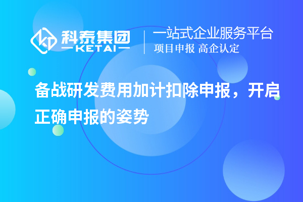备战研发费用加计扣除申报,开启正确申报的姿势