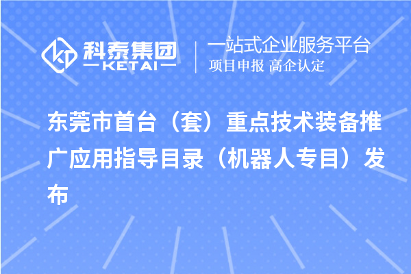 东莞市首台(套)重点技术装备推广应用指导目录(机器人专目)发布