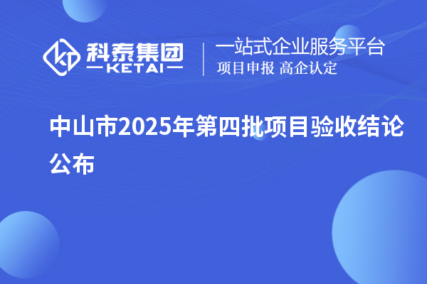 中山市2025年第四批项目验收结论公布