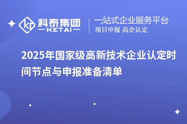 2025年国家级高新技术企业认定时间节点与申报准备清单