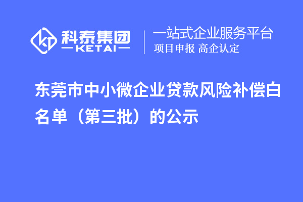 东莞市中小微企业贷款风险补偿白名单(第三批)的公示