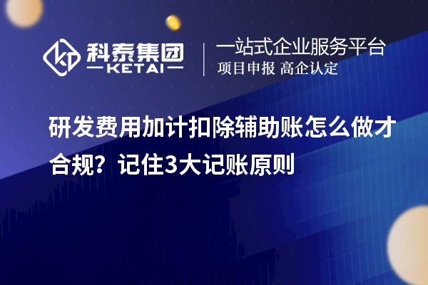 研发费用加计扣除辅助账怎么做才合规?记住3大记账原则