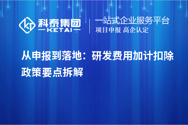 从申报到落地:研发费用加计扣除政策要点拆解