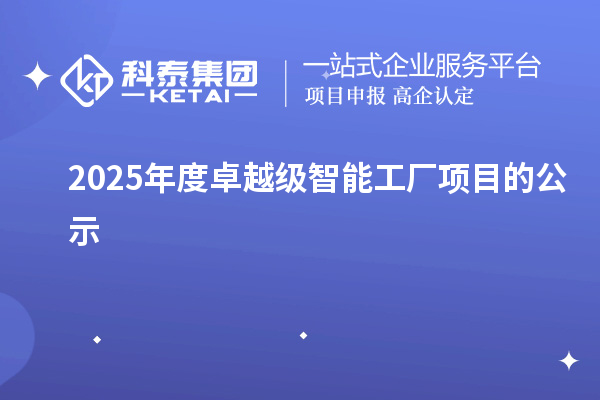 2025年度卓越级智能工厂项目的公示